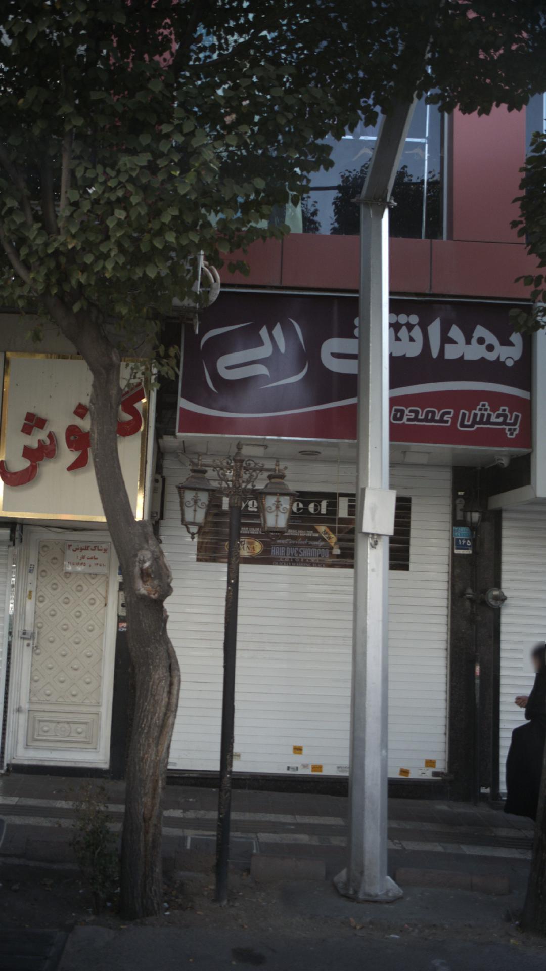 بهداشتی الی
