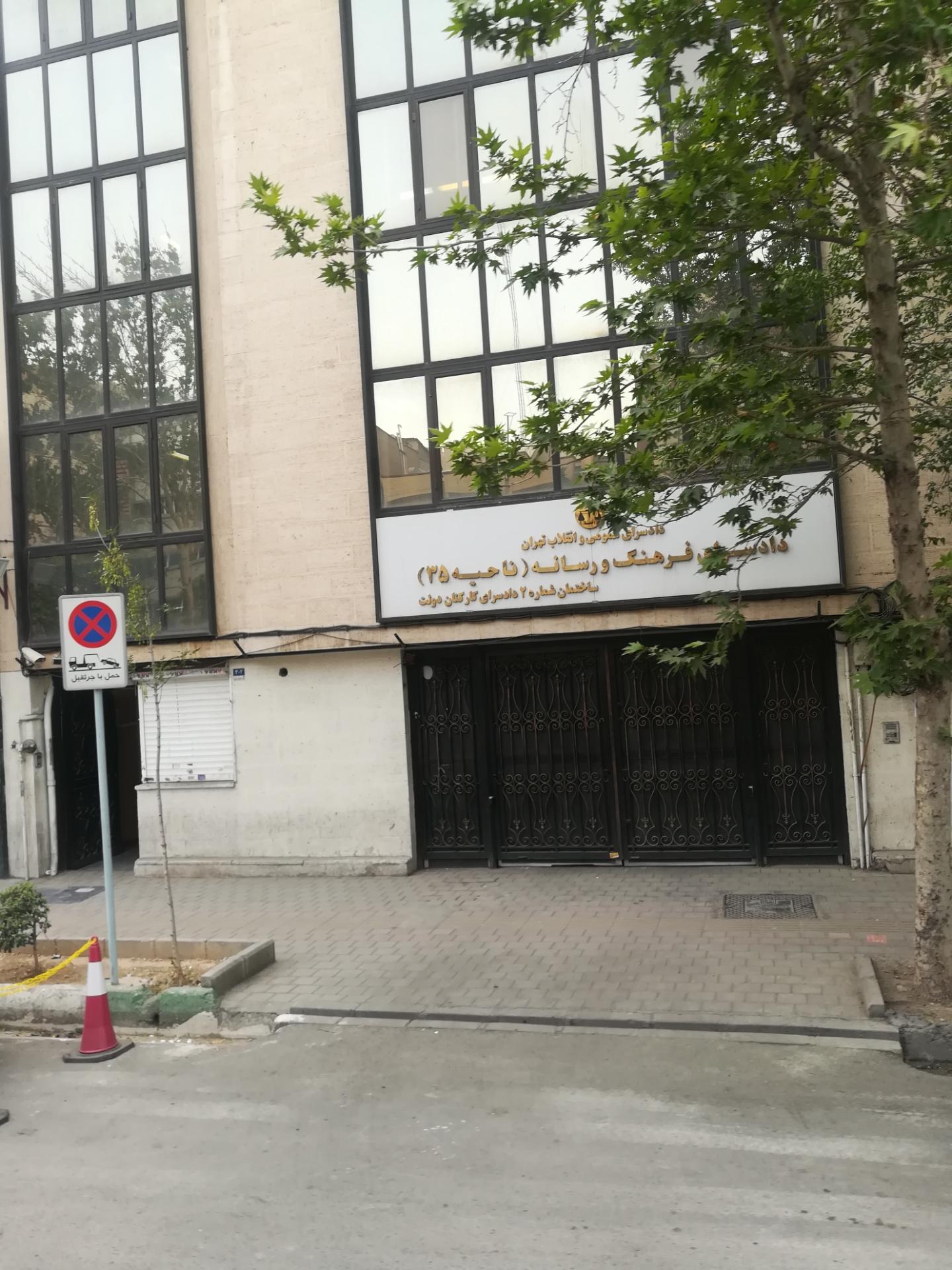 ناحیه 21 دادسرای عمومی و انقلاب تهران