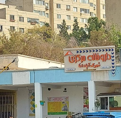 داروخانه مرکزی شهرک آپادانا