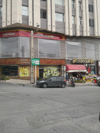 شیرینی و آجیل آرامیس