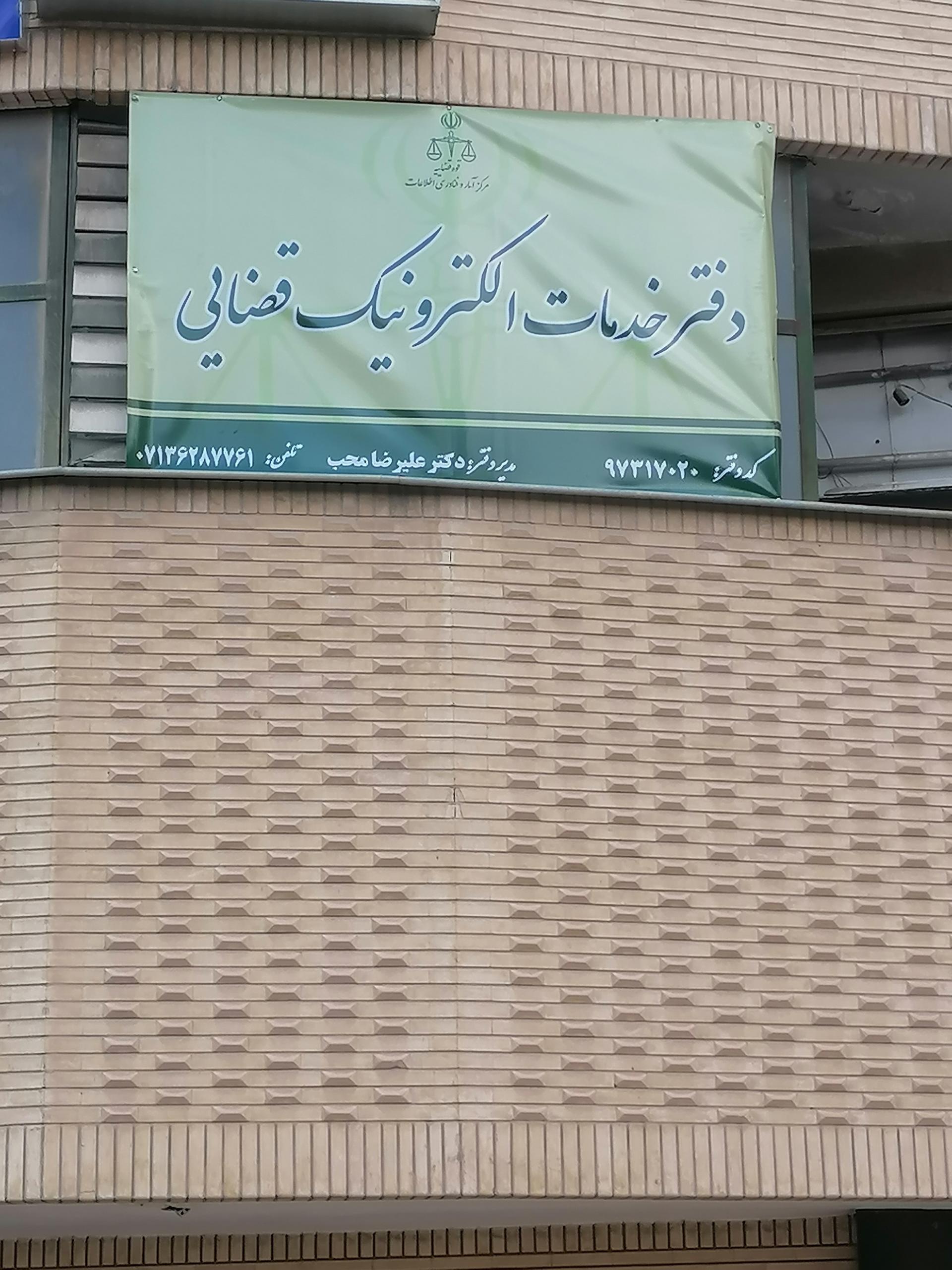 دفتر خدمات الکترونیک قضایی کد ۹۷۳۱۷۰۲۰