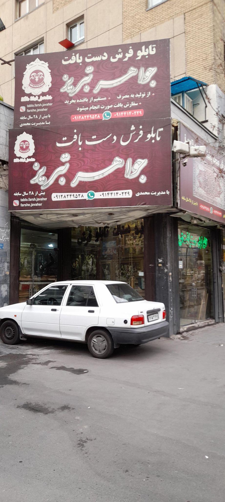 فروشگاه فرش جواهرتبریز