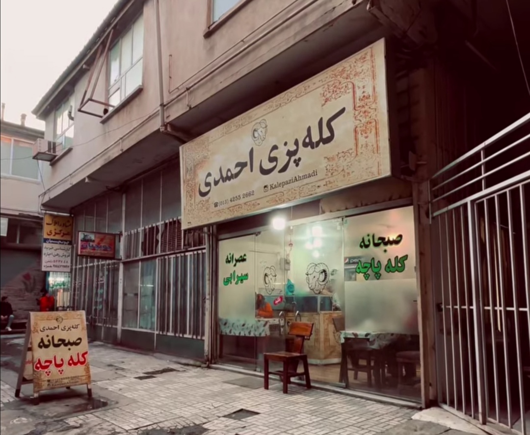 کله پزی احمدی