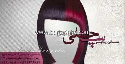 سالن زیبایی ساچلی