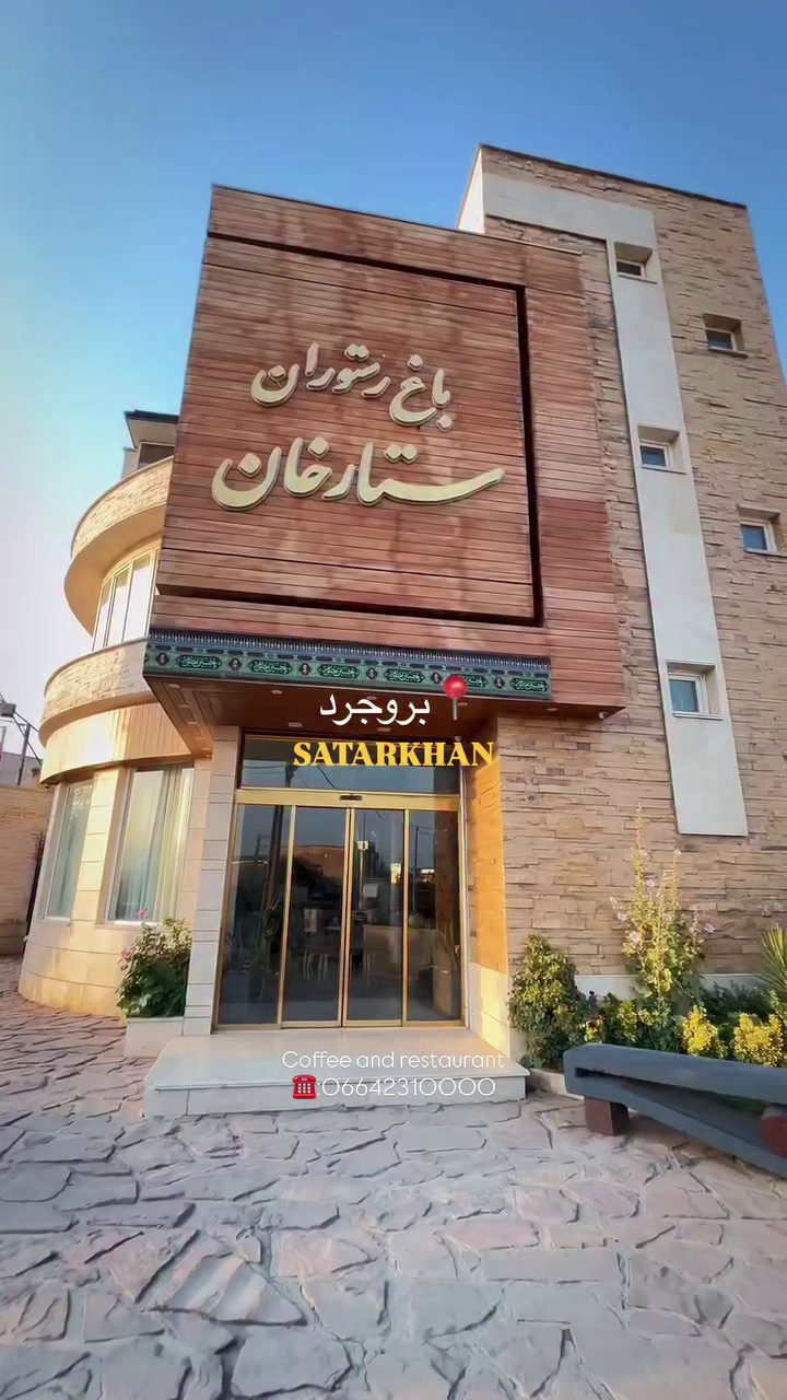 باغ رستوران ستارخان- بروجرد