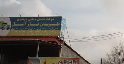 شرکت حمل و نقل باربری طبرستان بار آمل