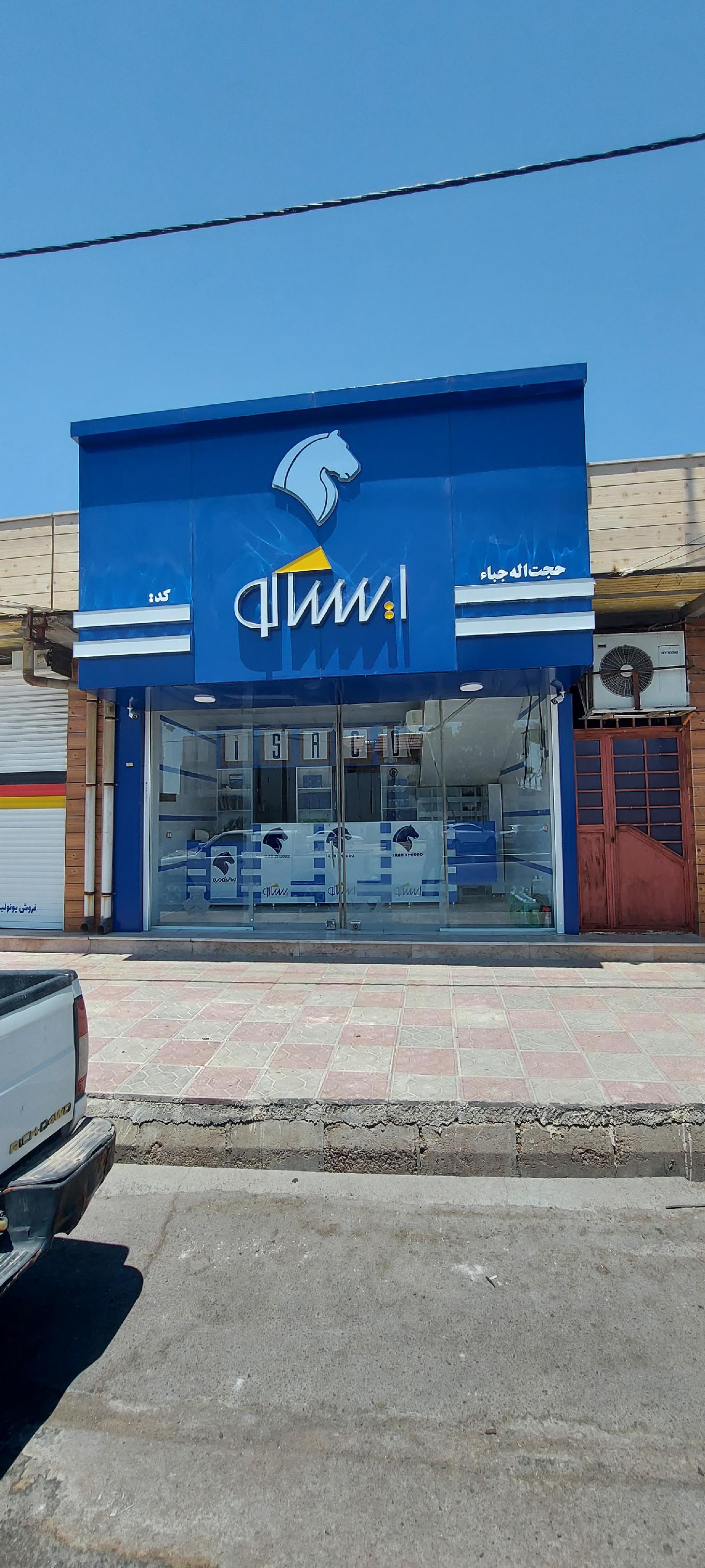 فروشگاه مجاز ایساکو جباء