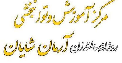 خانه سالمندان آرمان پویان