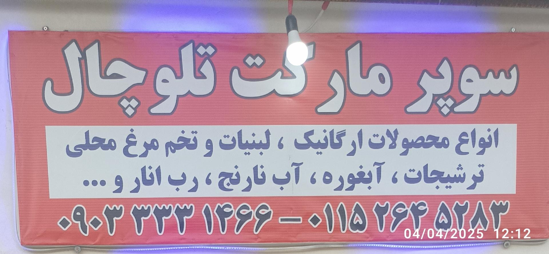 سوپرمارکت فرشید