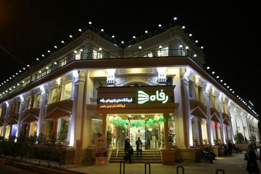 فروشگاه رفاه