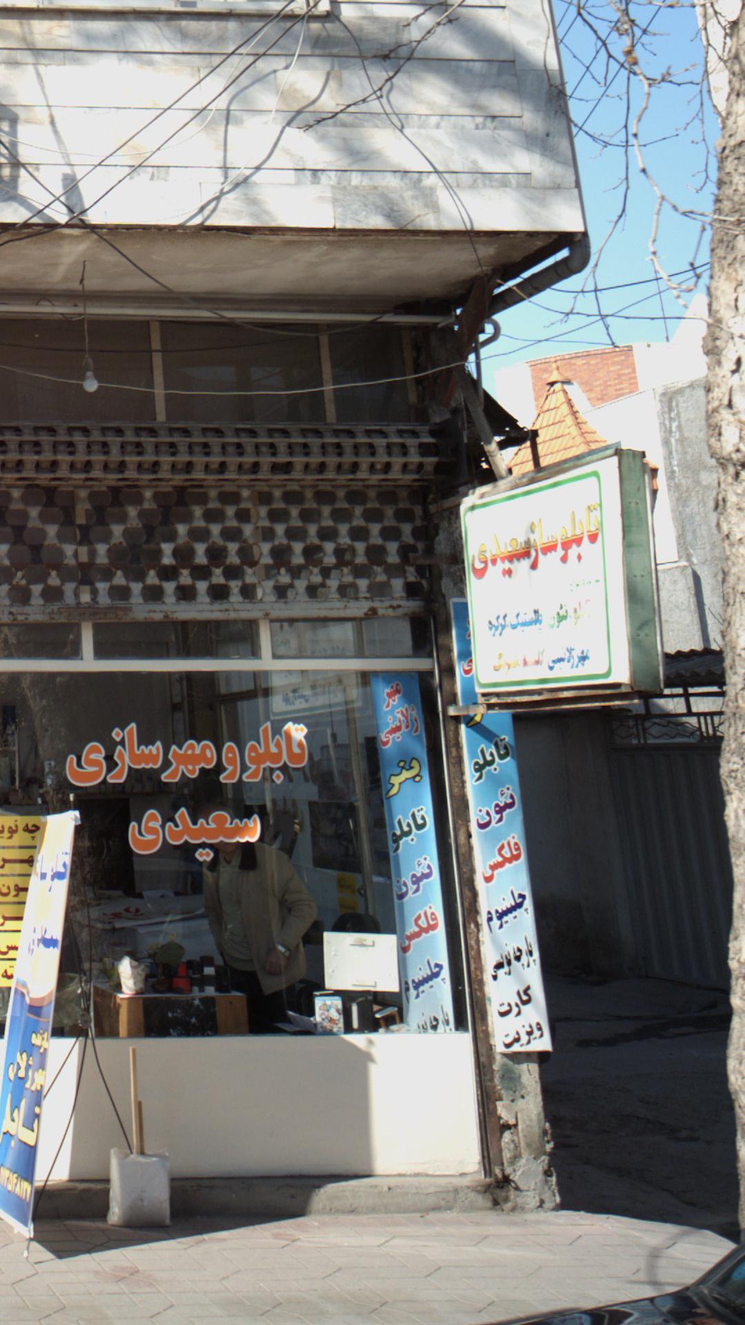 تابلو ساز سعیدی