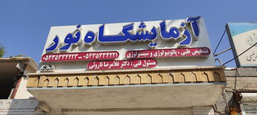 آزمایشگاه تشخیص طبی و پاتولوژی نور