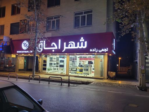 فروشگاه شهر اجاق