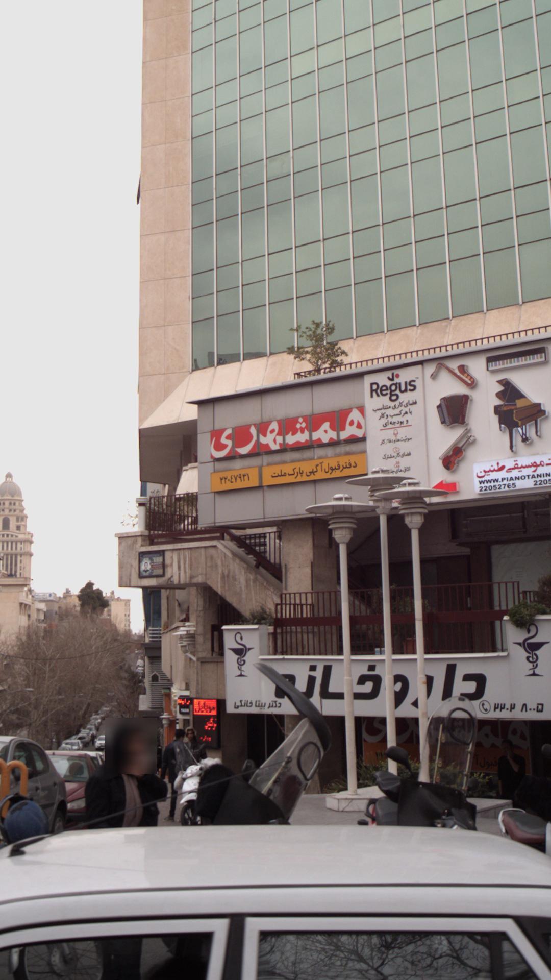همشهری