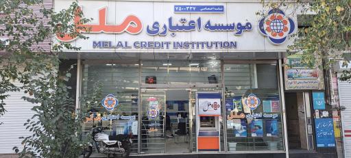 خودپرداز موسسه اعتباری ملل
