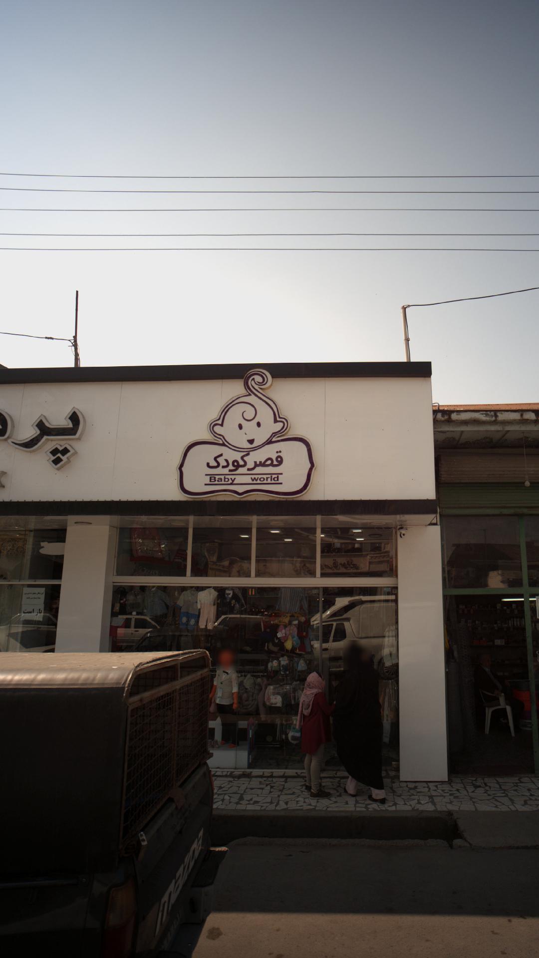 قصر کودک