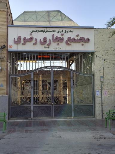مجتمع تجاری رضوی حیدری
