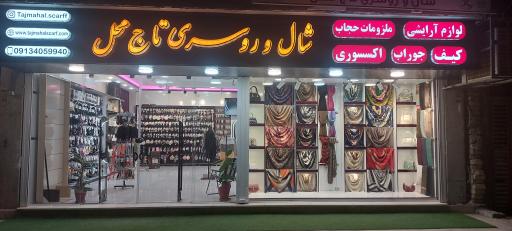 شال وروسری تاج محل