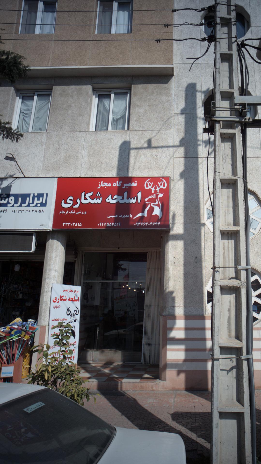 تعمیرگاه مجاز اسلحه شکاری - ورزشی نیک فرجام