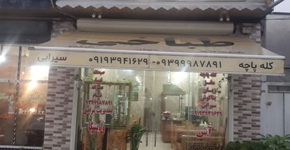 کله پزی عمو رضا