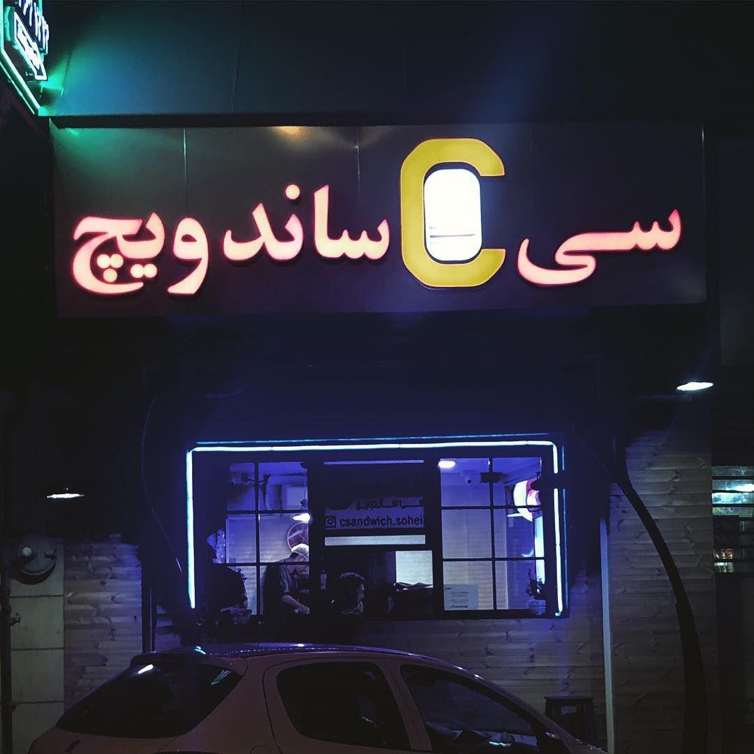 سی ساندویچ
