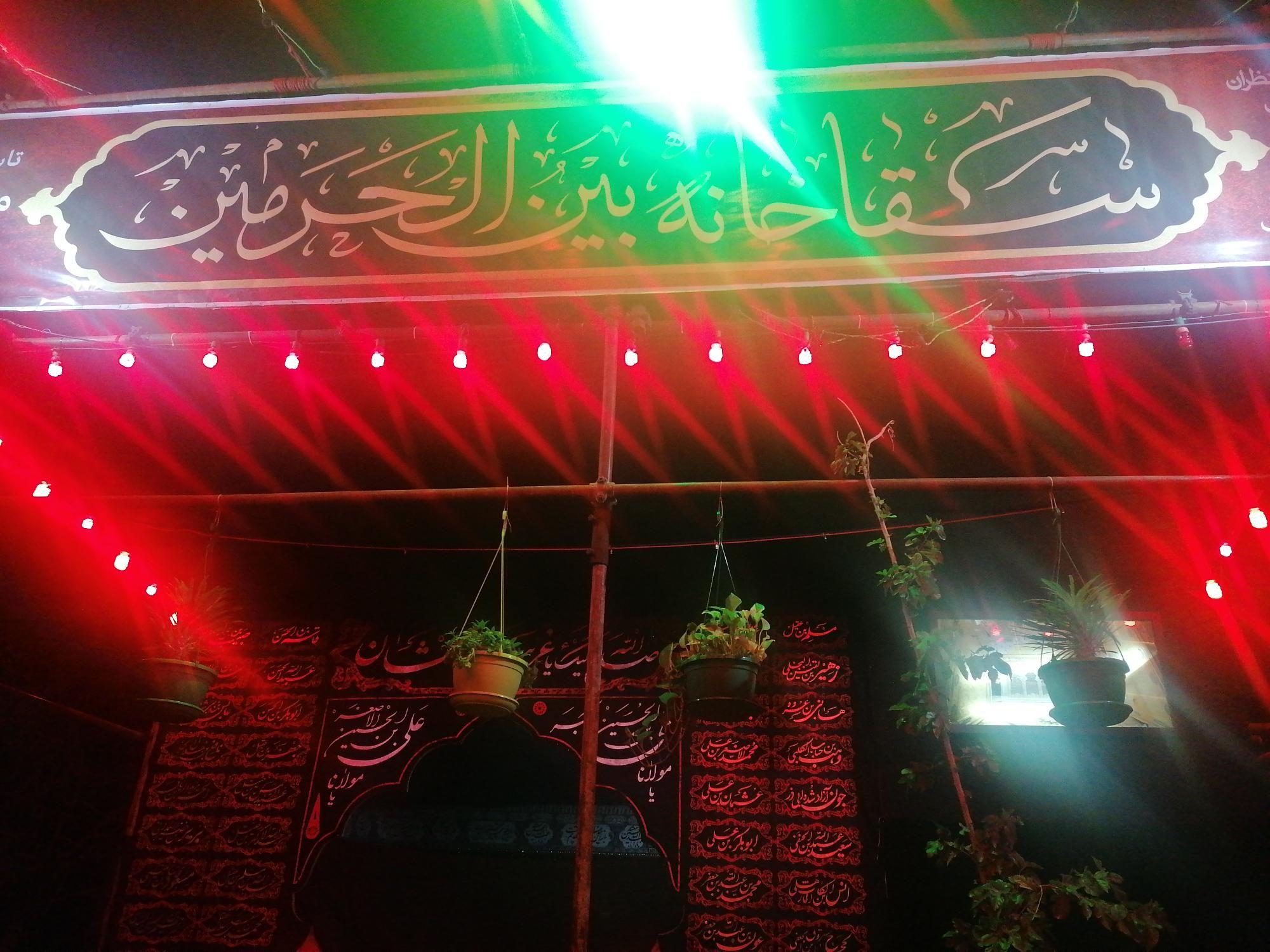 ایستگاه صلواتی بین الحرمین