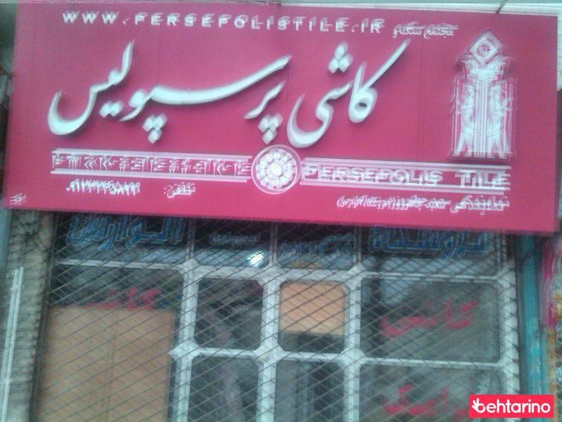 کاشی پرسپولیس
