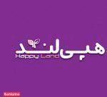 نمایندگی پوشاک کودک هپی لند شعبه میرداماد