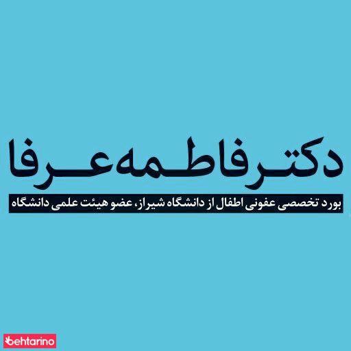 دکتر فاطمه عرفا