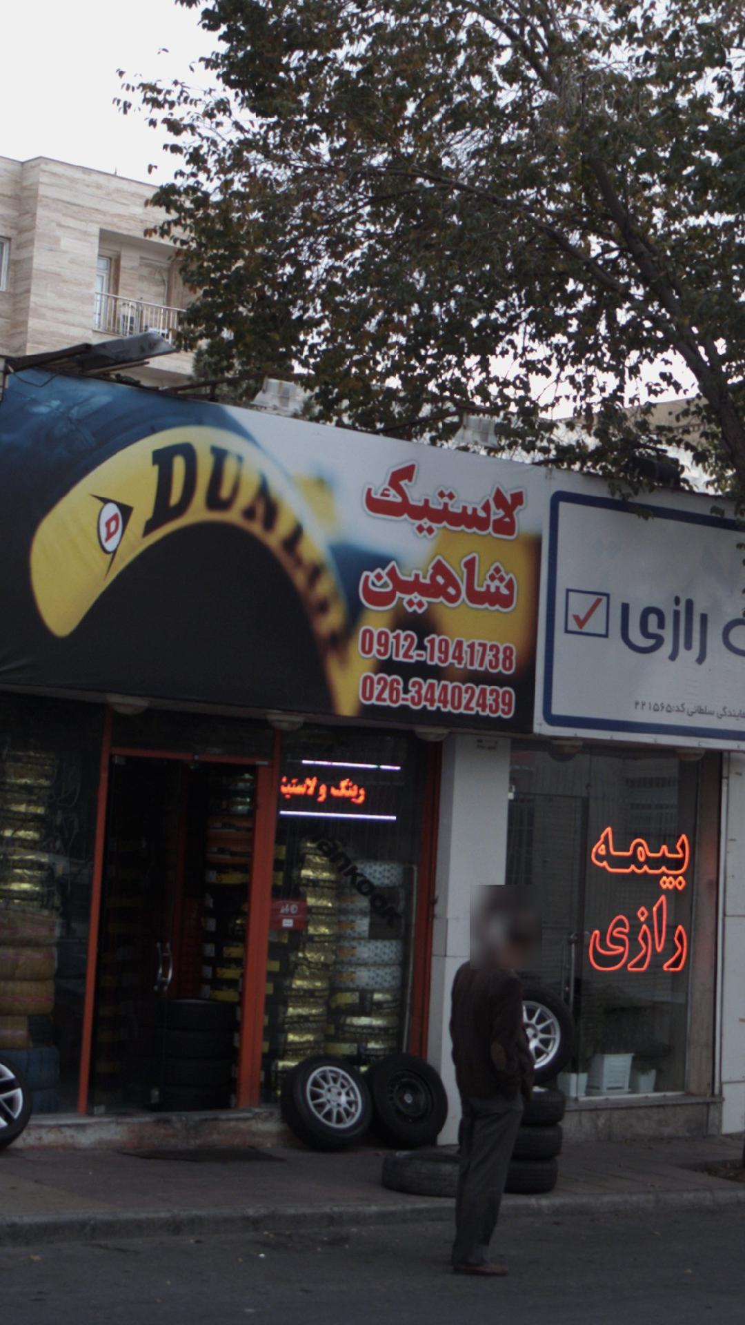 لاستیک شاهین