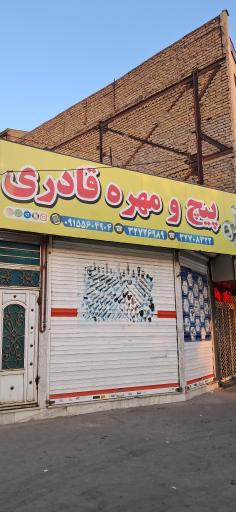 پیچ و مهره قادری
