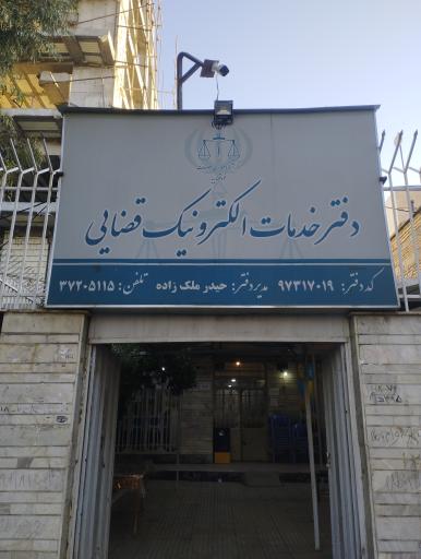 دفتر خدمات الکترونیک قضایی کد ۹۷۳۱۷۰۱۹