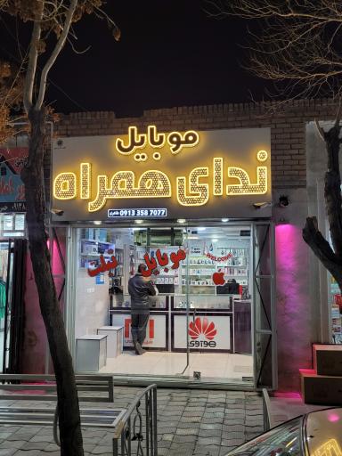 فروشگاه موبایل ندای همراه