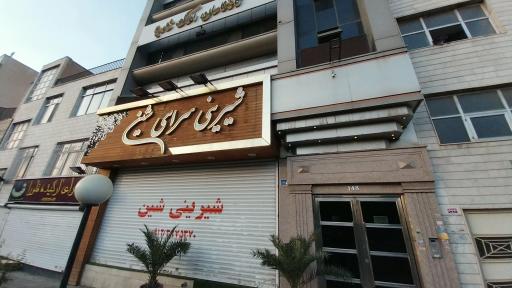 شیرینی سرای شین