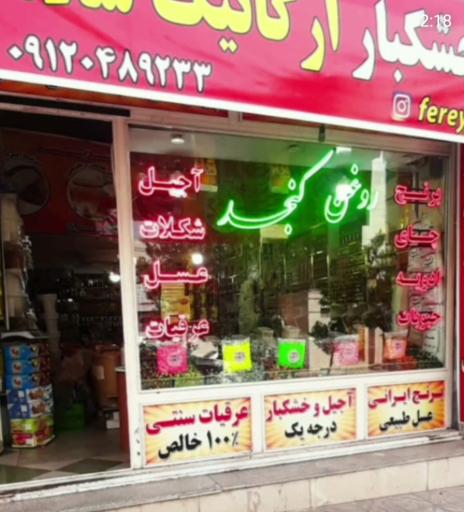 فروشگاه ارگانیک سلامتی