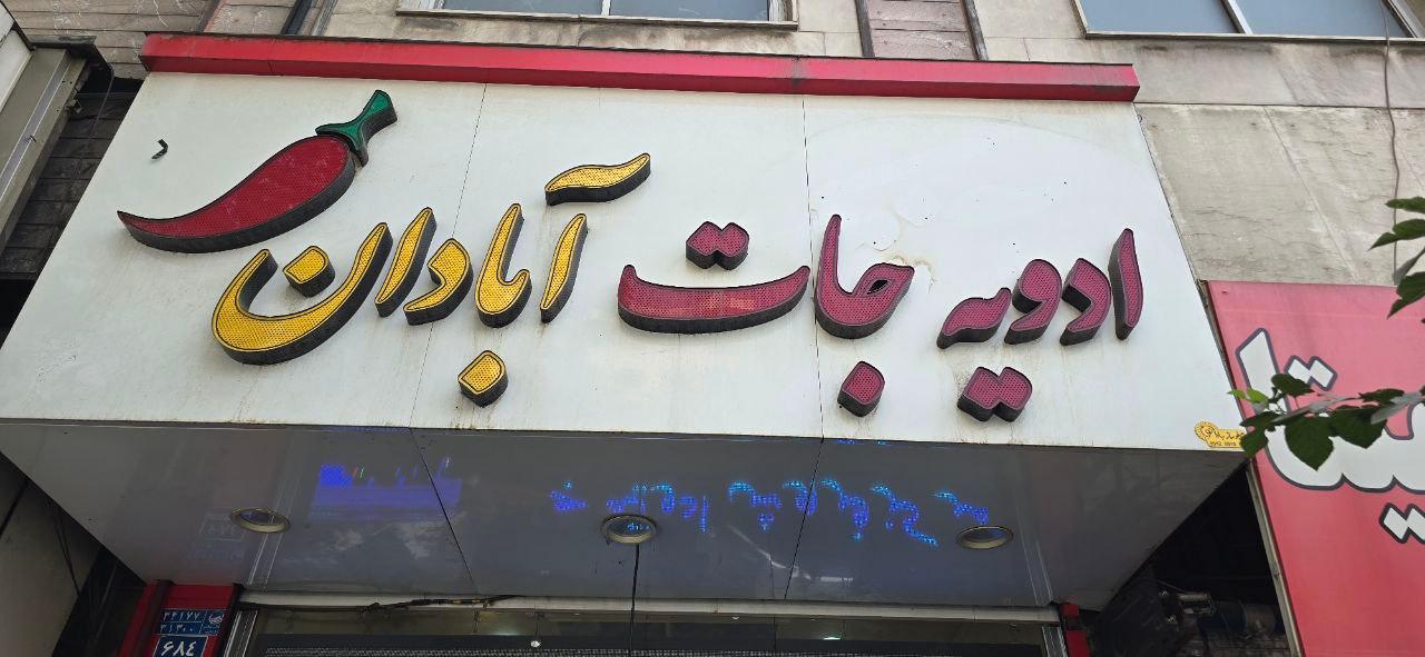 زعفران محمد