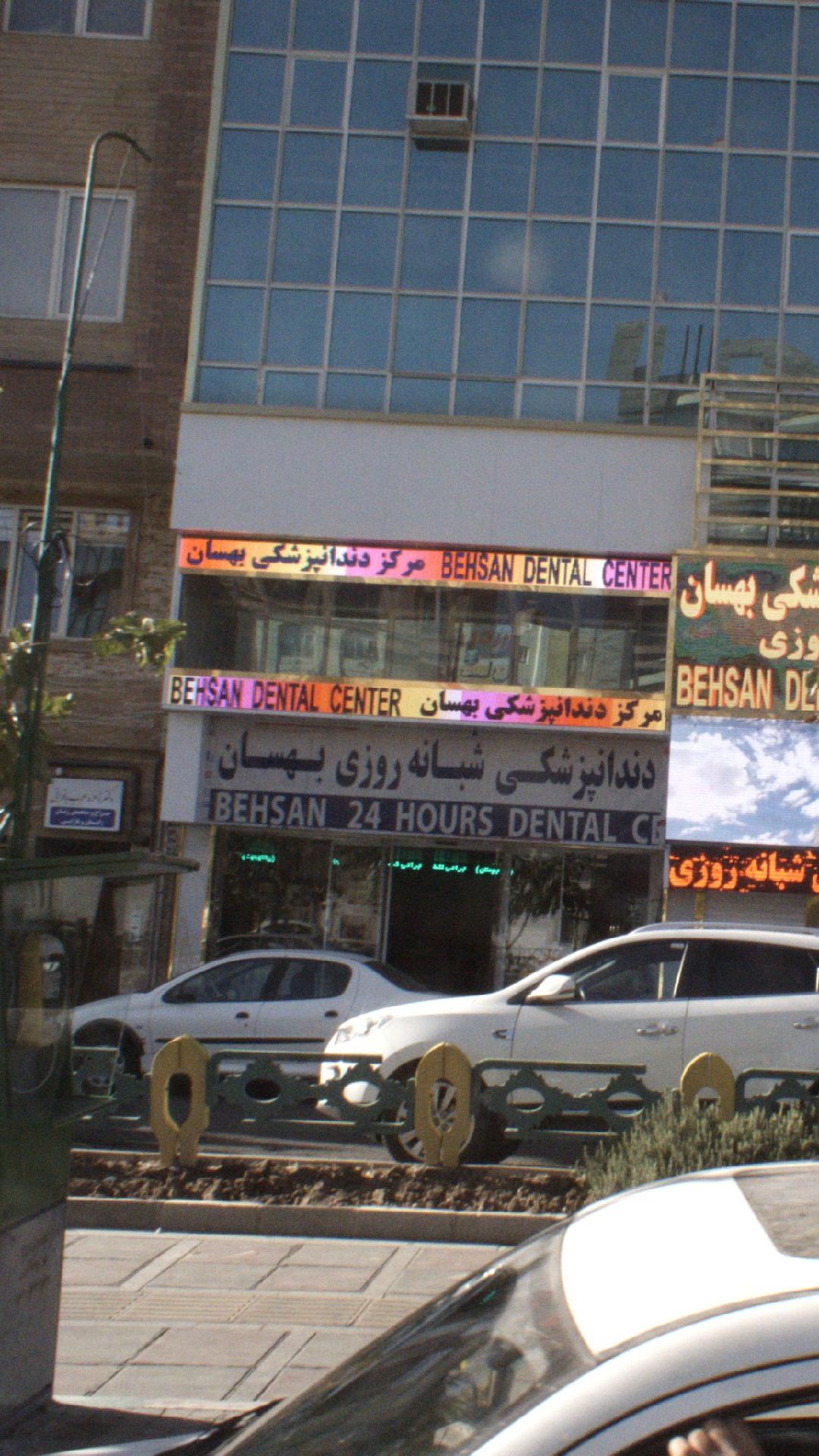 دندانپزشکی شبانه روزی بهسان