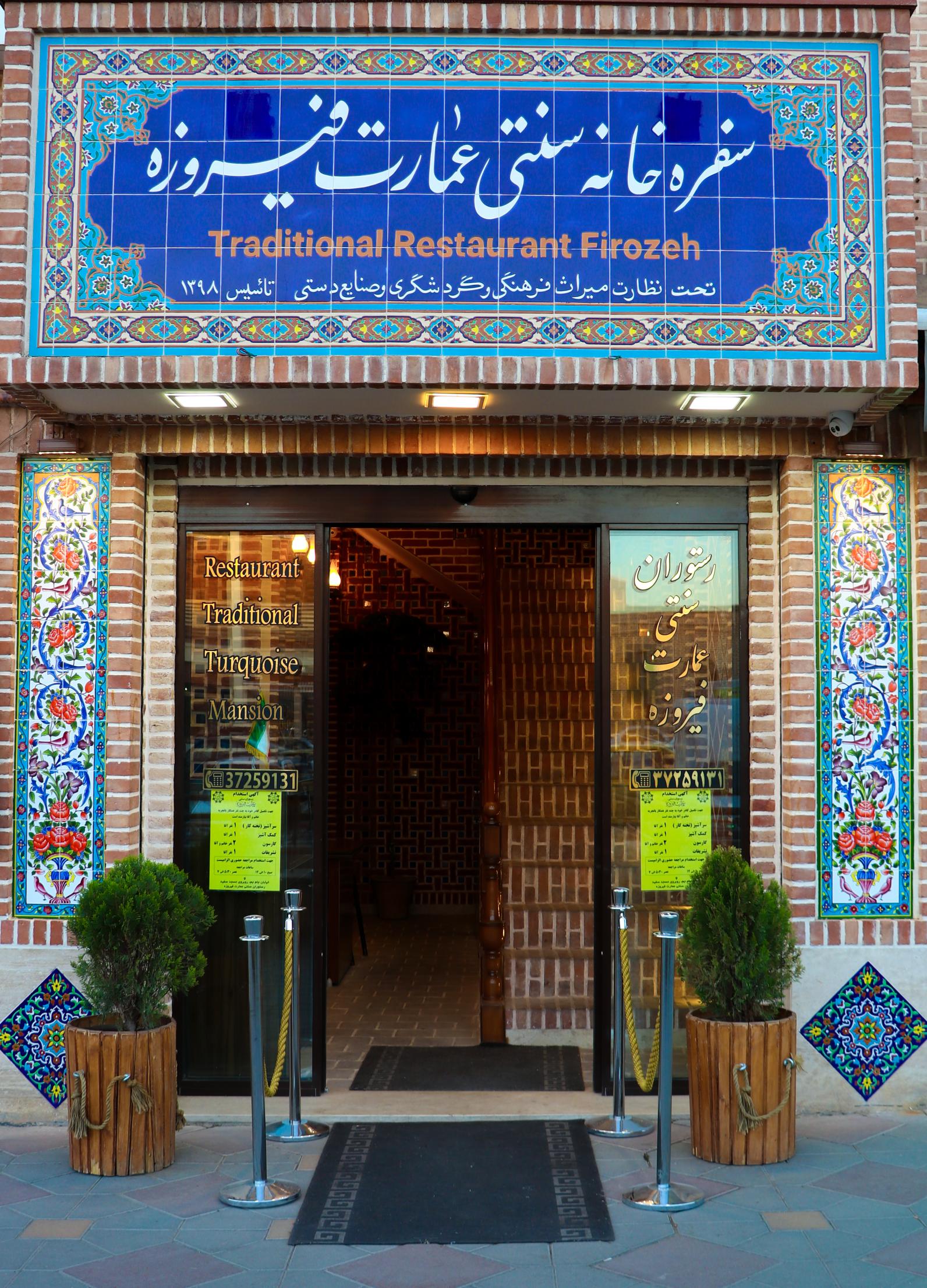 رستوران سنتی عمارت فیروزه