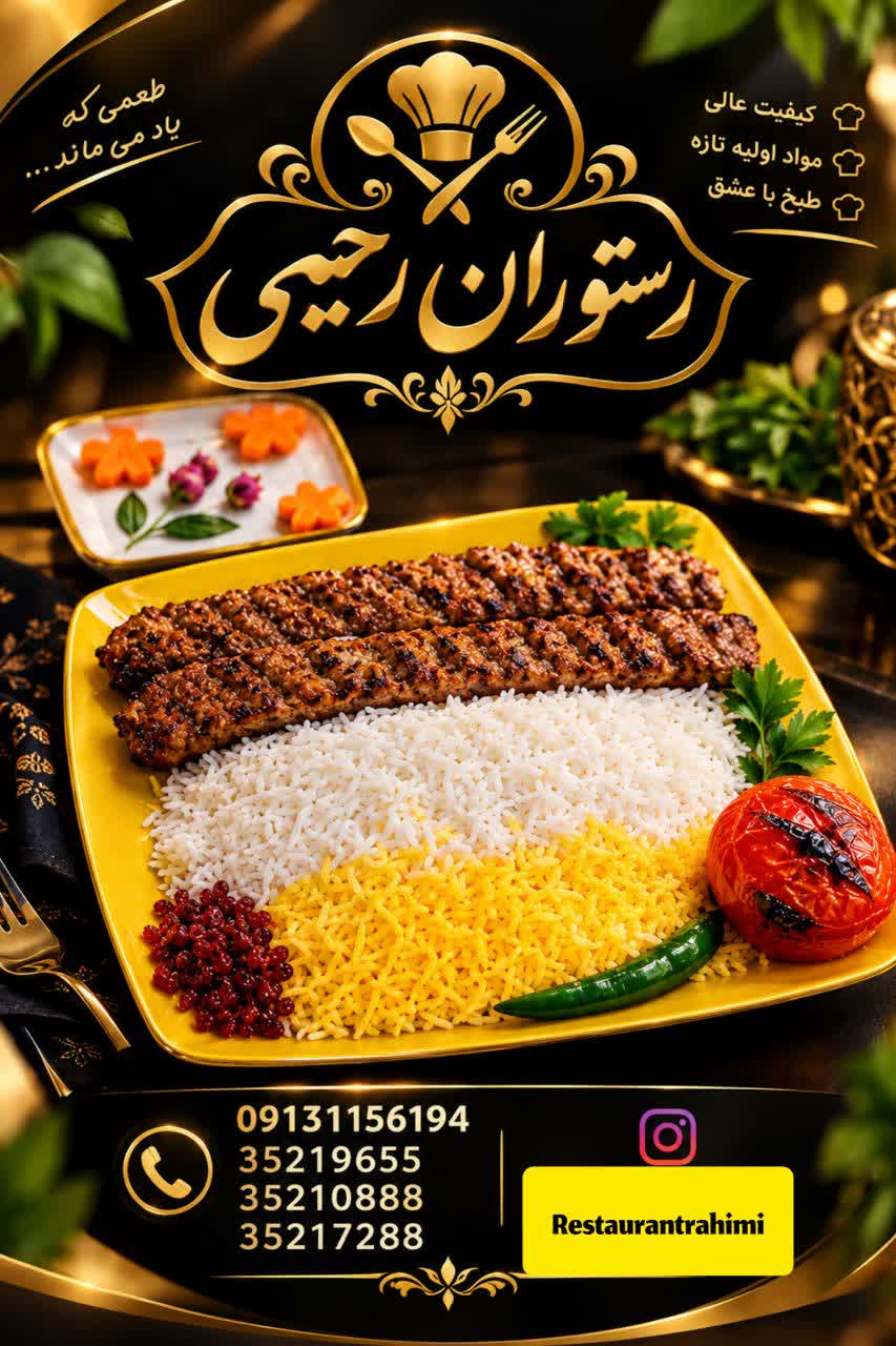 رستوران رحیمی