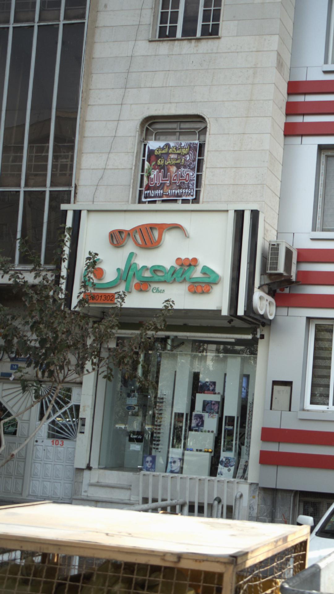 چشمیران