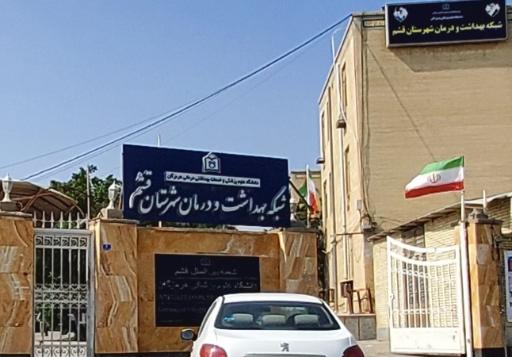 مرکز بهداشت شهرستان قشم