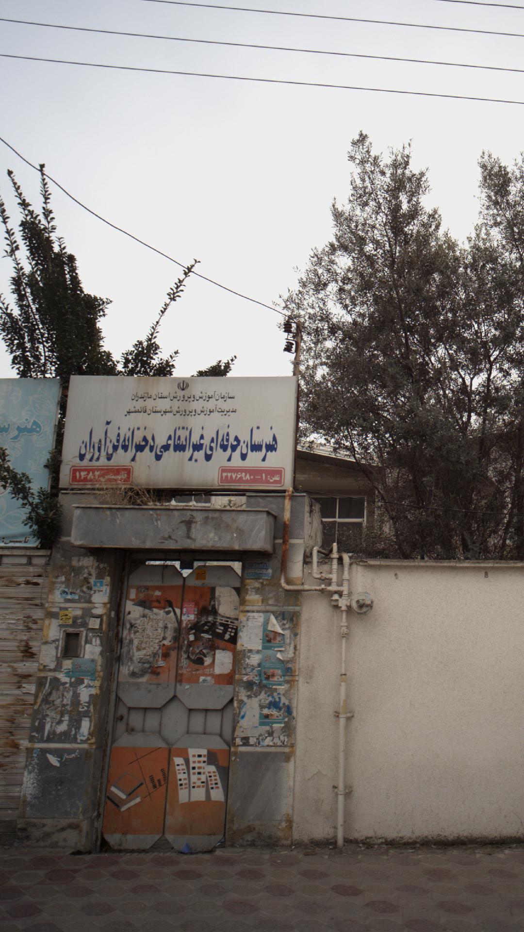 هنرستان شریف العلما