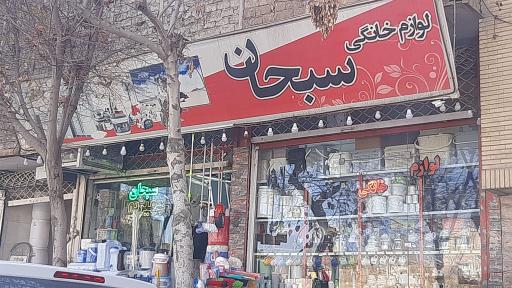 فروشگاه لوازم خانگی سبحان