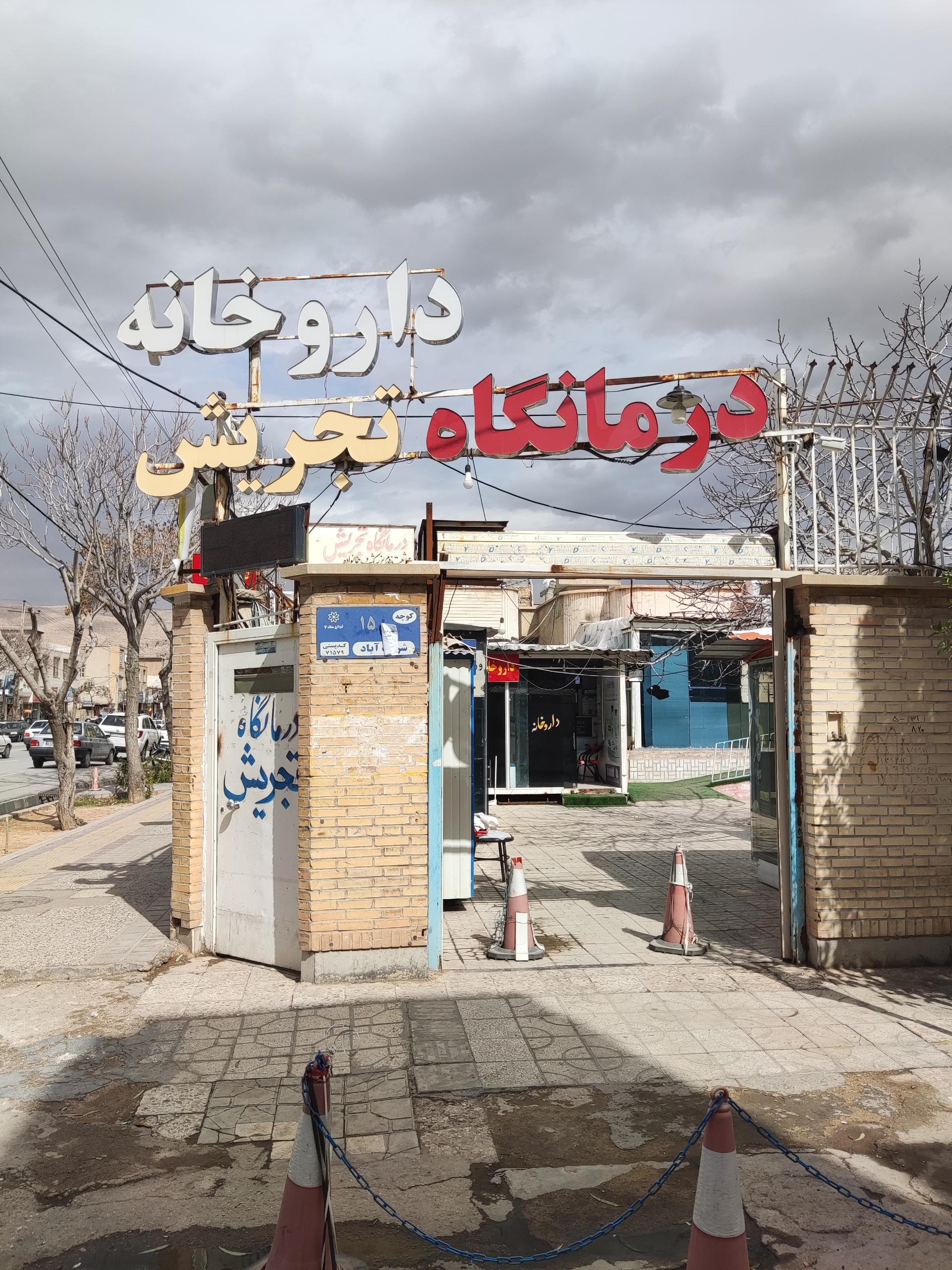 داروخانه دکتر رحیمی