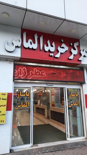 مرکز خرید الماس