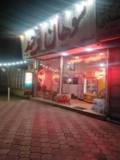 سوهان توحید