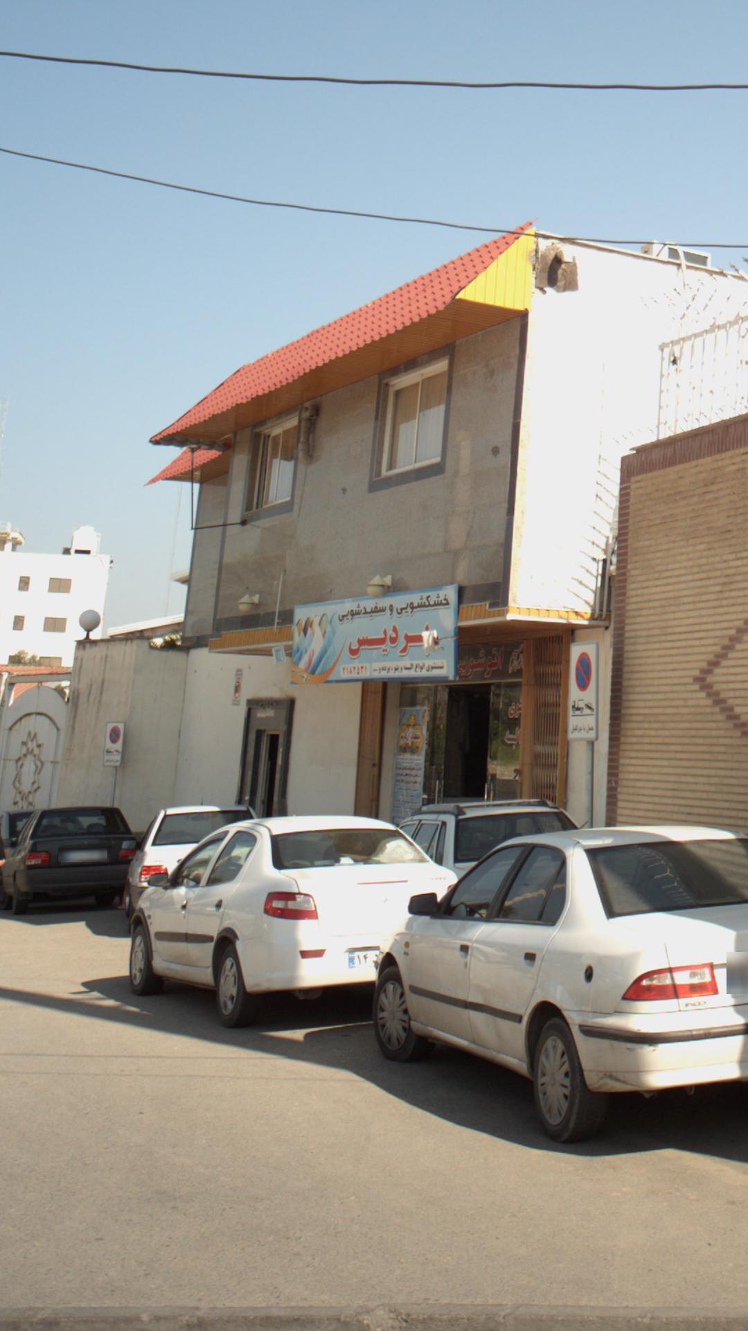 خشکشویی اکسیر