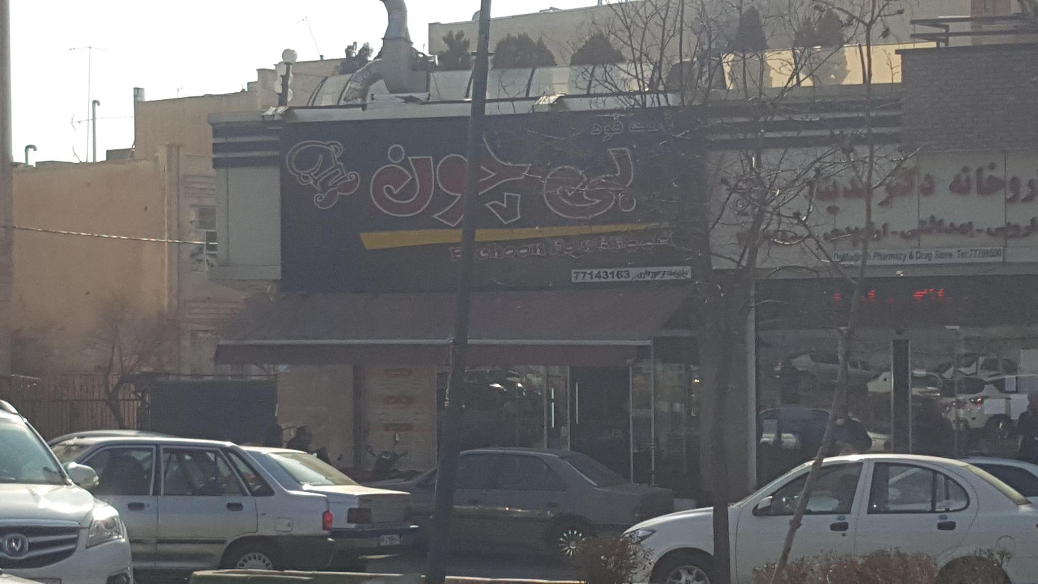 فست‌فود بی‌چون