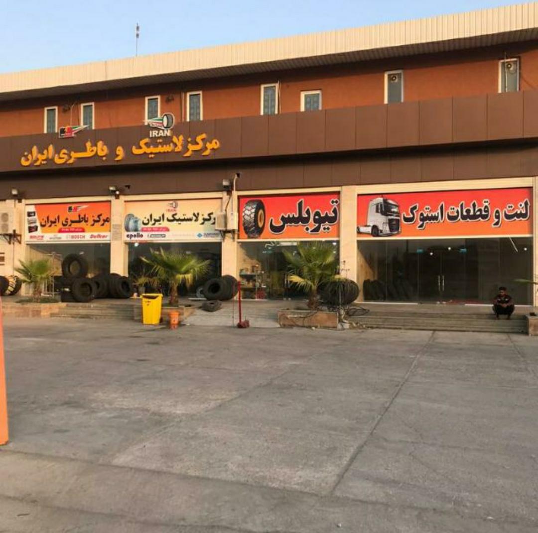 مرکز لاستیک ایران