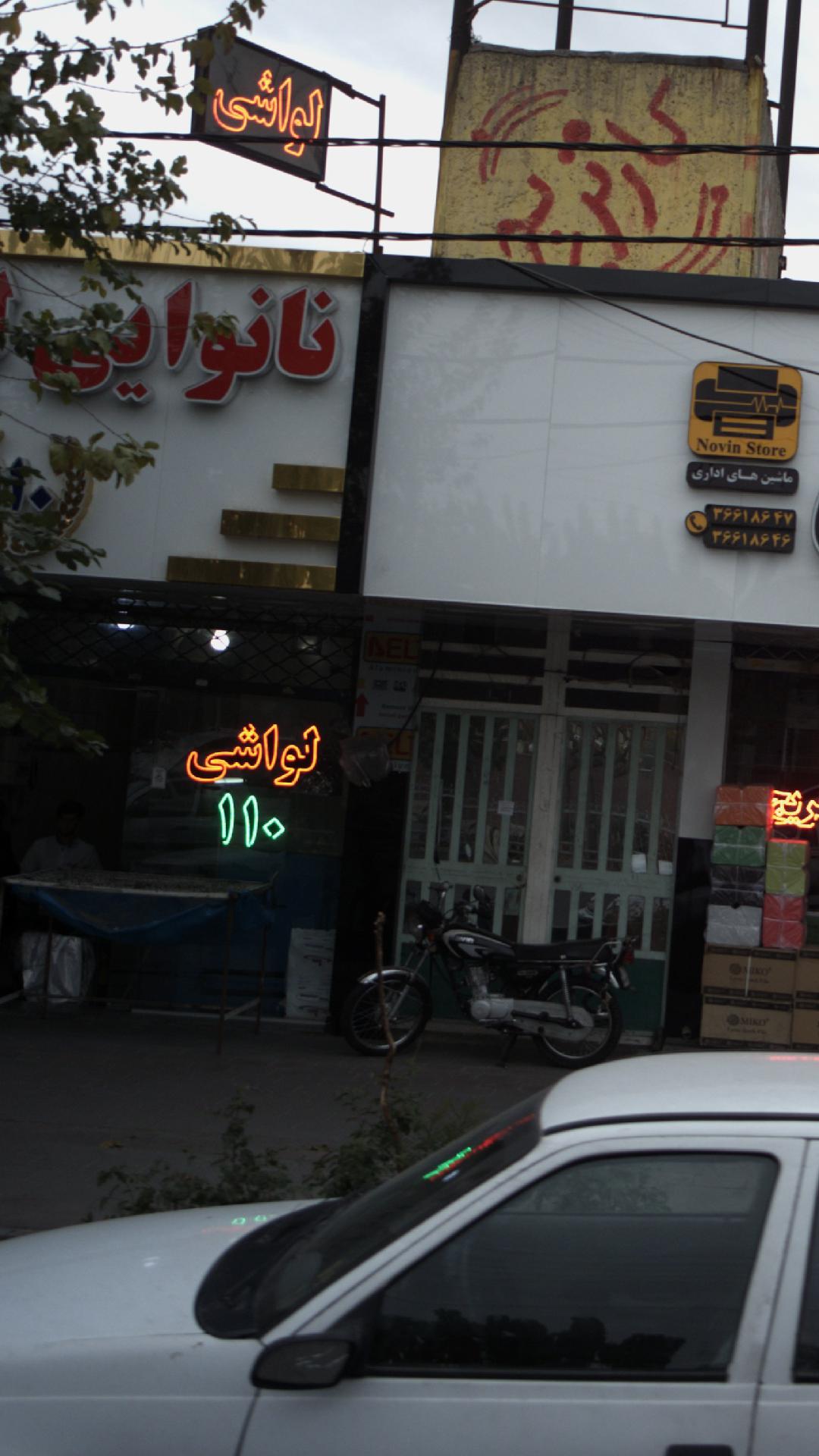 نانوایی لواشی 110